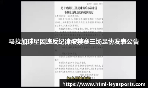 马拉加球星因违反纪律被禁赛三场足协发表公告