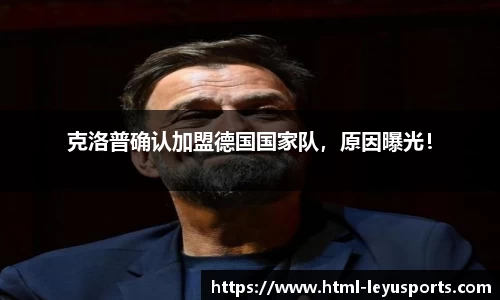 克洛普确认加盟德国国家队，原因曝光！
