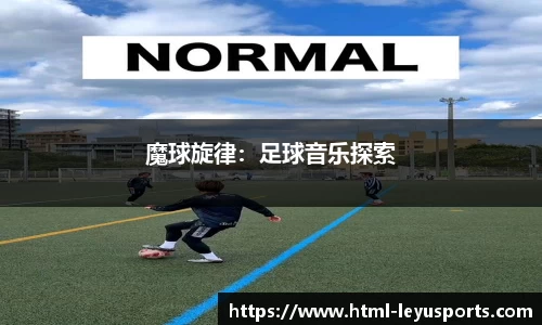魔球旋律：足球音乐探索