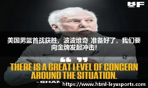 美国男篮首战获胜，波波维奇_准备好了，我们要向金牌发起冲击!