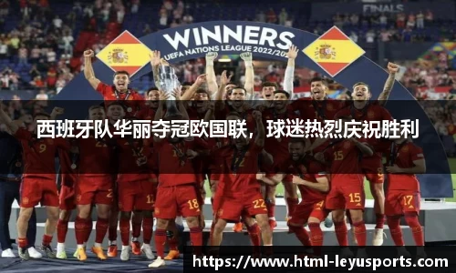 西班牙队华丽夺冠欧国联，球迷热烈庆祝胜利