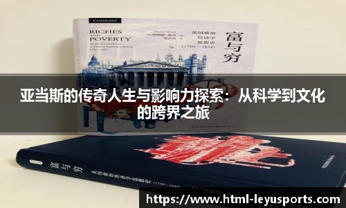 亚当斯的传奇人生与影响力探索：从科学到文化的跨界之旅