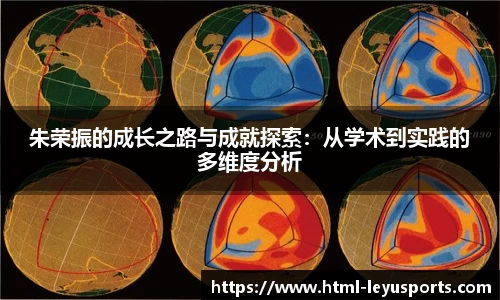 朱荣振的成长之路与成就探索：从学术到实践的多维度分析