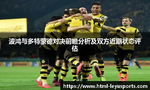 波鸿与多特蒙德对决前瞻分析及双方近期状态评估