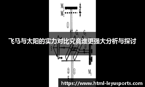 飞马与太阳的实力对比究竟谁更强大分析与探讨
