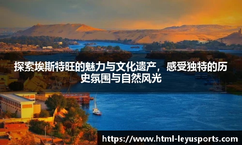 探索埃斯特旺的魅力与文化遗产，感受独特的历史氛围与自然风光