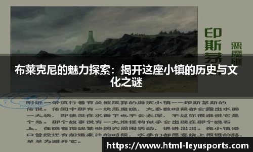 布莱克尼的魅力探索：揭开这座小镇的历史与文化之谜