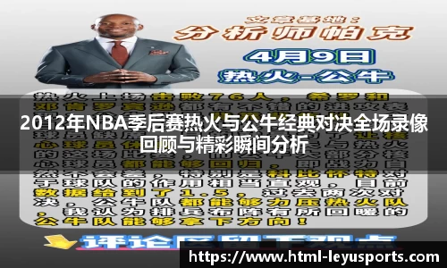 2012年NBA季后赛热火与公牛经典对决全场录像回顾与精彩瞬间分析