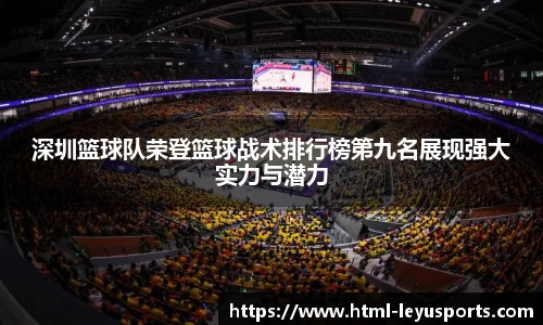 深圳篮球队荣登篮球战术排行榜第九名展现强大实力与潜力