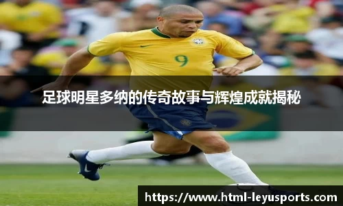 足球明星多纳的传奇故事与辉煌成就揭秘