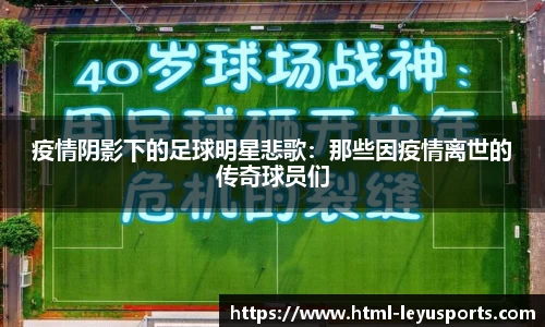 疫情阴影下的足球明星悲歌：那些因疫情离世的传奇球员们