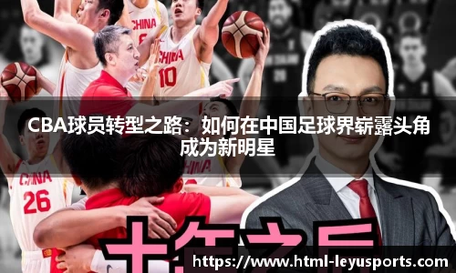 CBA球员转型之路：如何在中国足球界崭露头角成为新明星