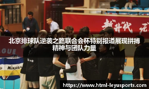 北京排球队逆袭之路联合会杯特别报道展现拼搏精神与团队力量