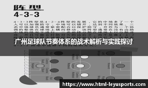 广州足球队节奏体系的战术解析与实践探讨