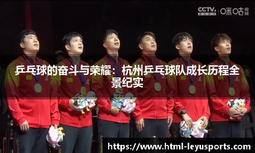 乒乓球的奋斗与荣耀：杭州乒乓球队成长历程全景纪实