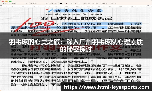 羽毛球的心灵之旅：深入广州羽毛球队心理素质的秘密探讨
