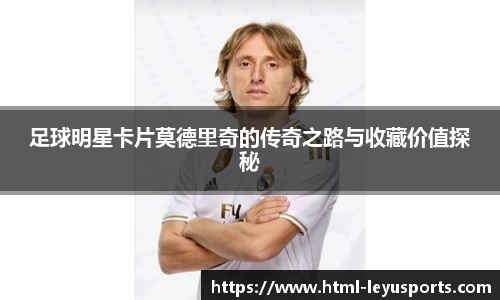 足球明星卡片莫德里奇的传奇之路与收藏价值探秘
